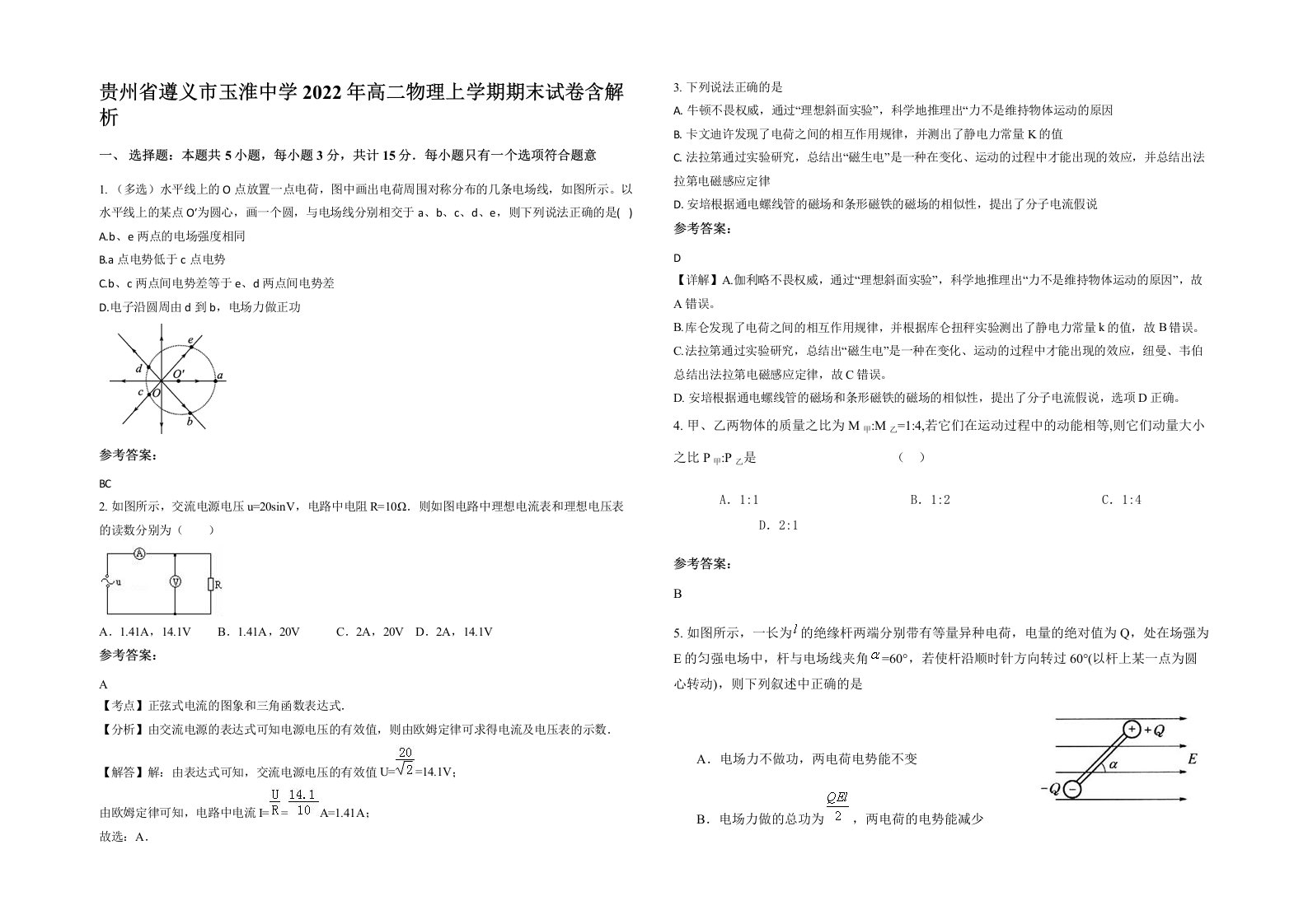 贵州省遵义市玉淮中学2022年高二物理上学期期末试卷含解析