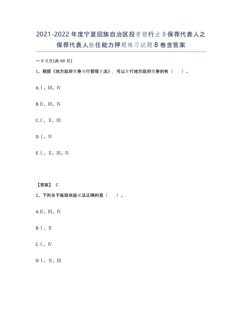 2021-2022年度宁夏回族自治区投资银行业务保荐代表人之保荐代表人胜任能力押题练习试题B卷含答案