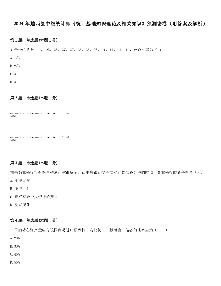 2024年越西县中级统计师《统计基础知识理论及相关知识》预测密卷（附答案及解析）