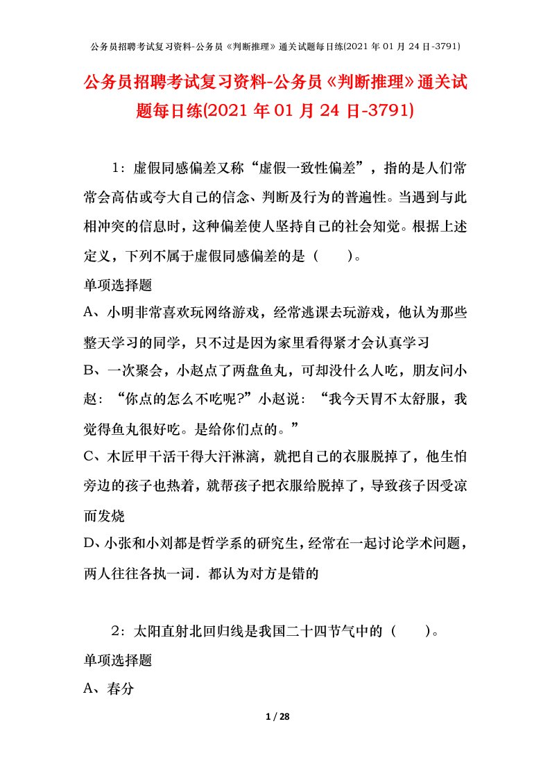 公务员招聘考试复习资料-公务员判断推理通关试题每日练2021年01月24日-3791