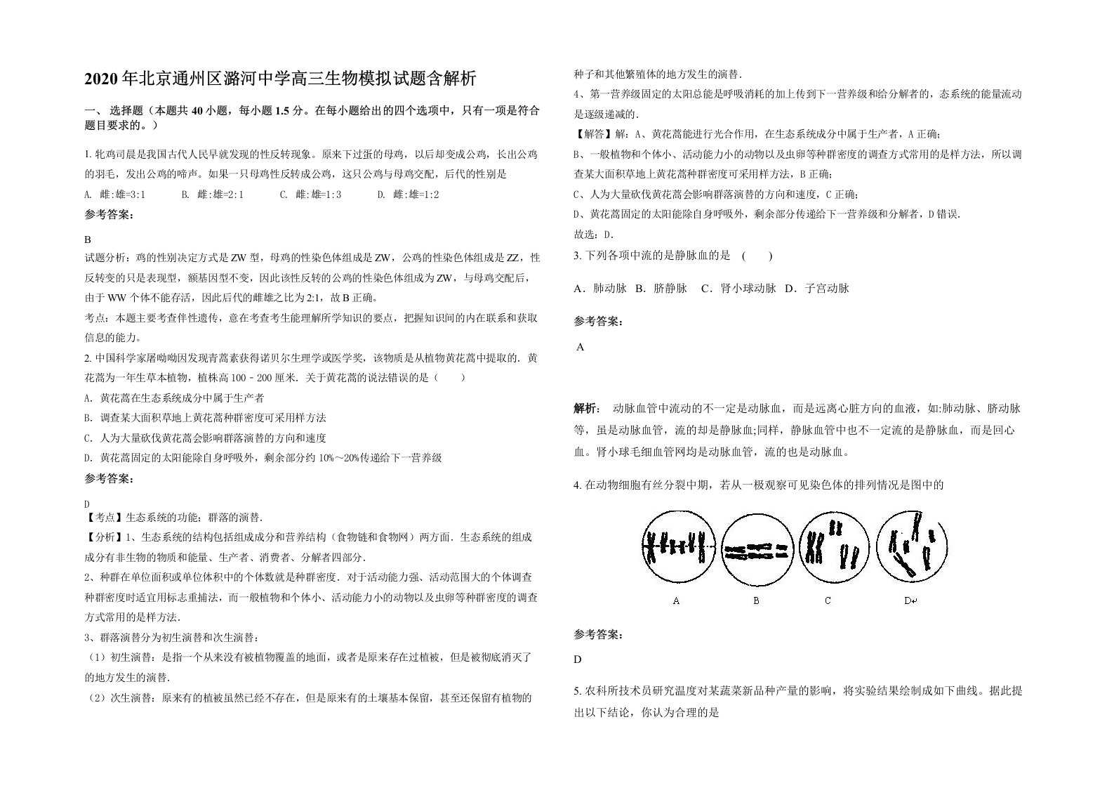 2020年北京通州区潞河中学高三生物模拟试题含解析