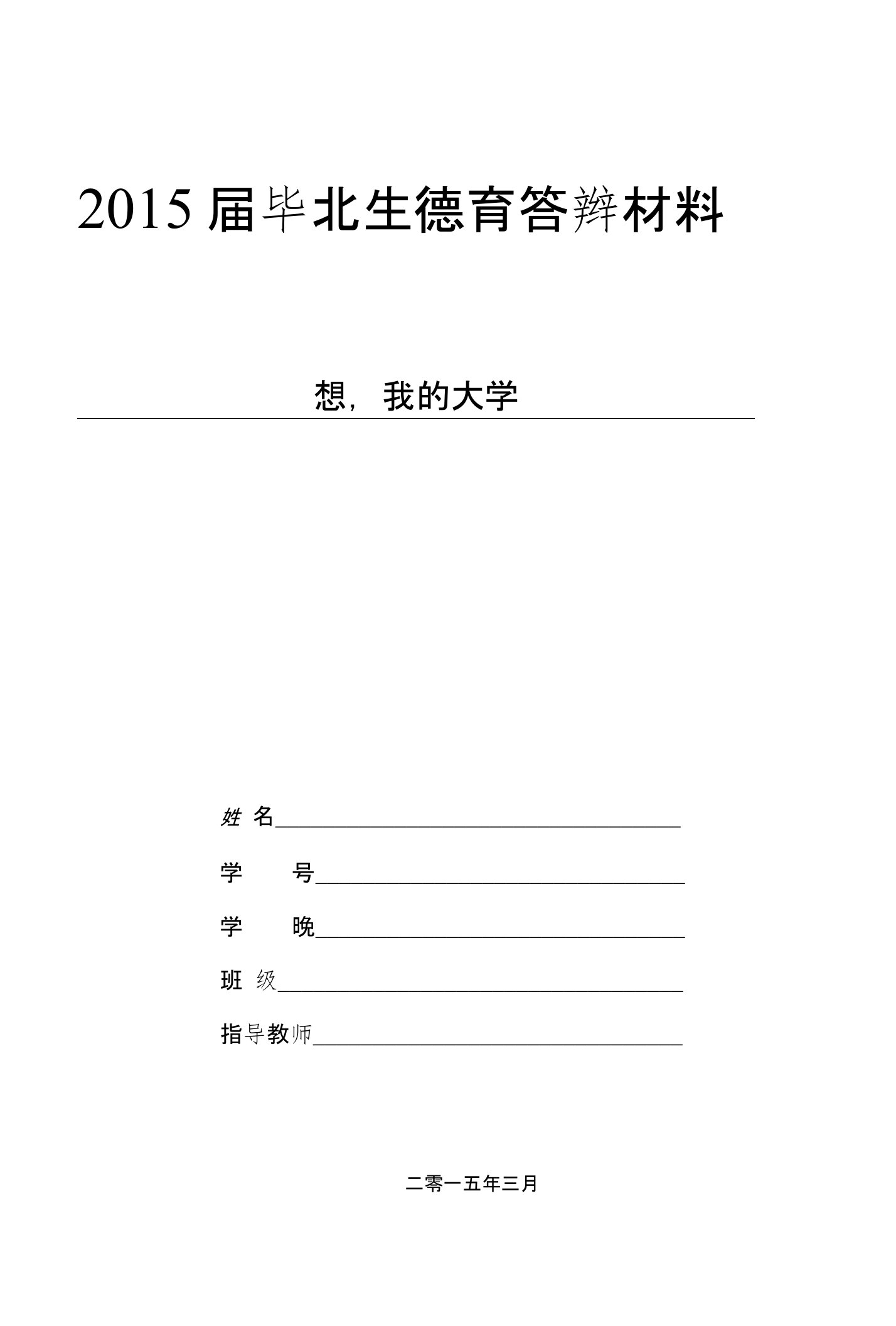 大学生活个人总结德育答辩材料3000字以上