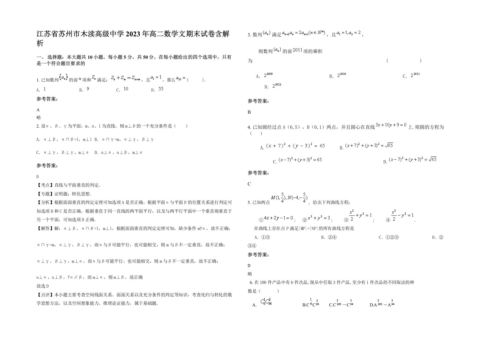 江苏省苏州市木渎高级中学2023年高二数学文期末试卷含解析