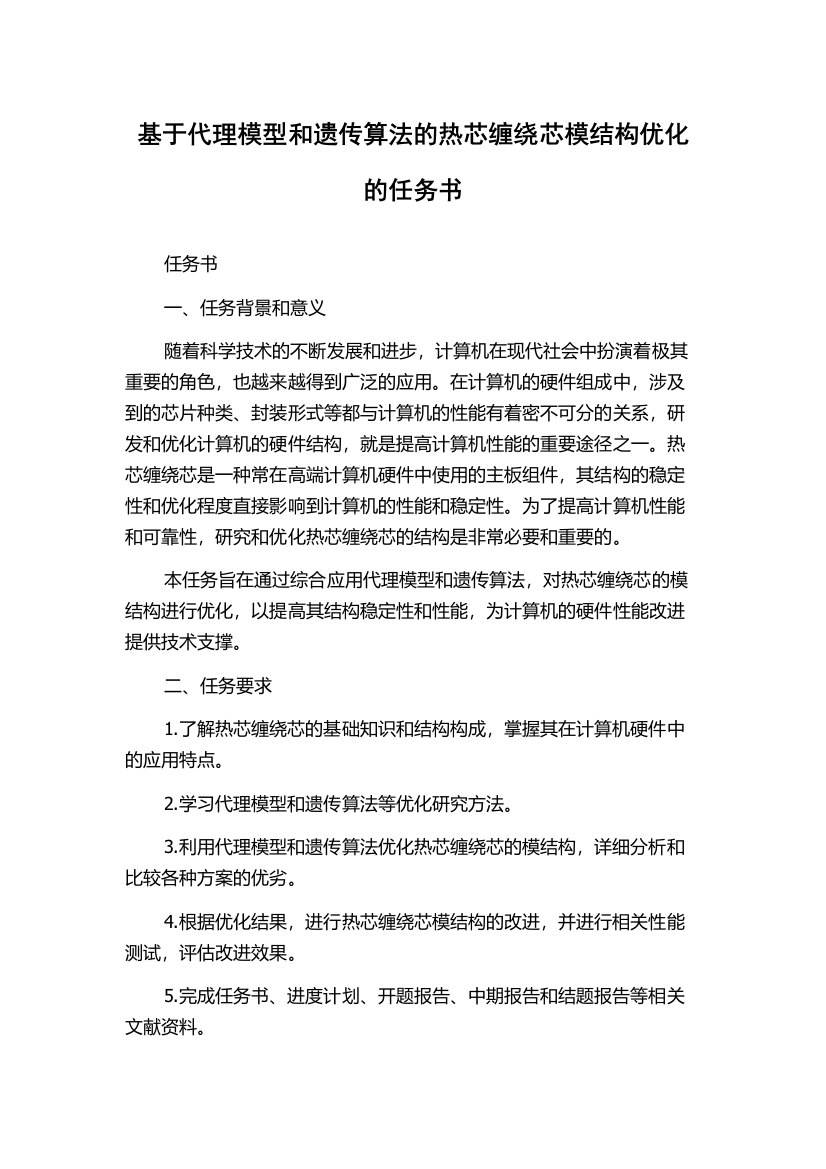 基于代理模型和遗传算法的热芯缠绕芯模结构优化的任务书