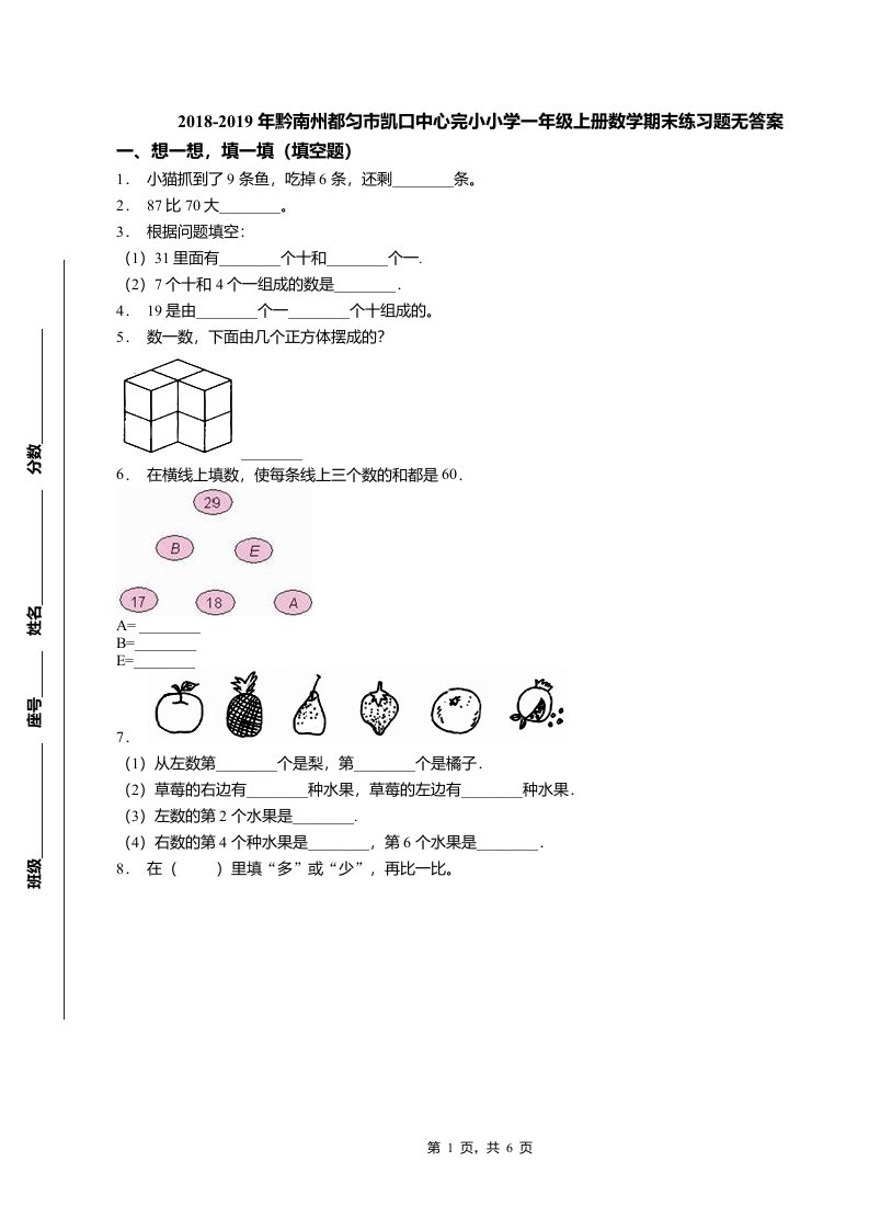 2018-2019年黔南州都匀市凯口中心完小小学一年级上册数学期末练习题无答案