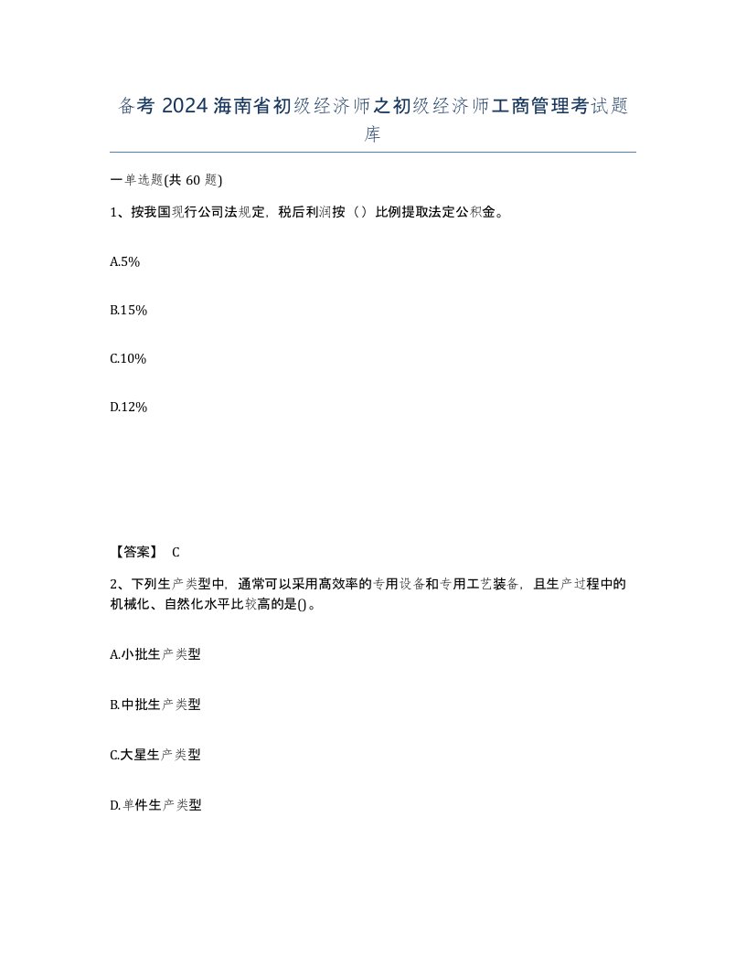 备考2024海南省初级经济师之初级经济师工商管理考试题库