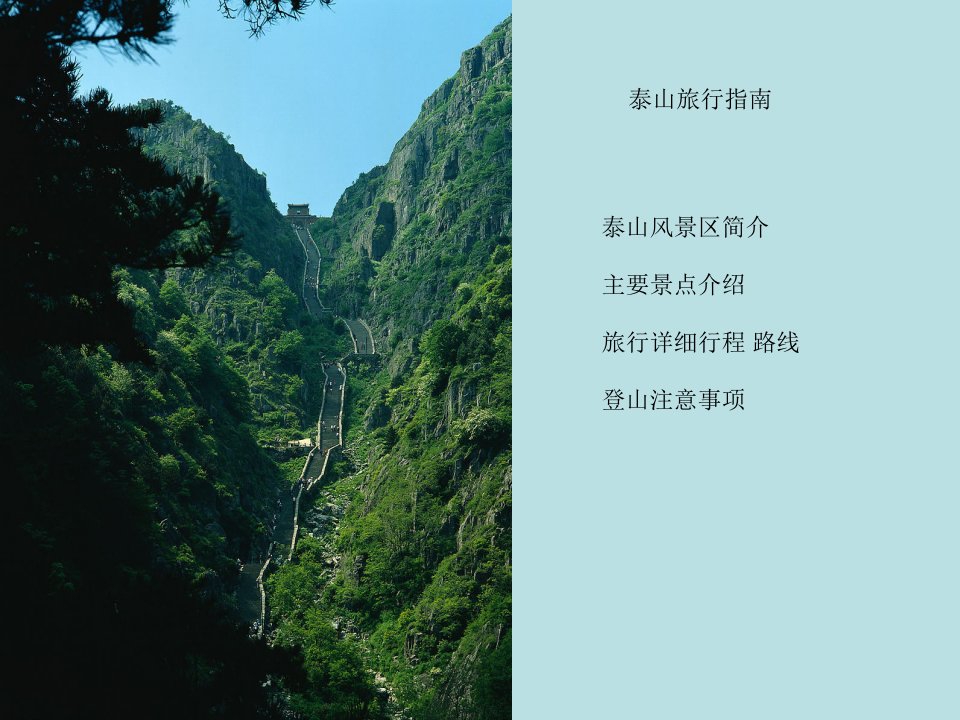 泰山旅游指南