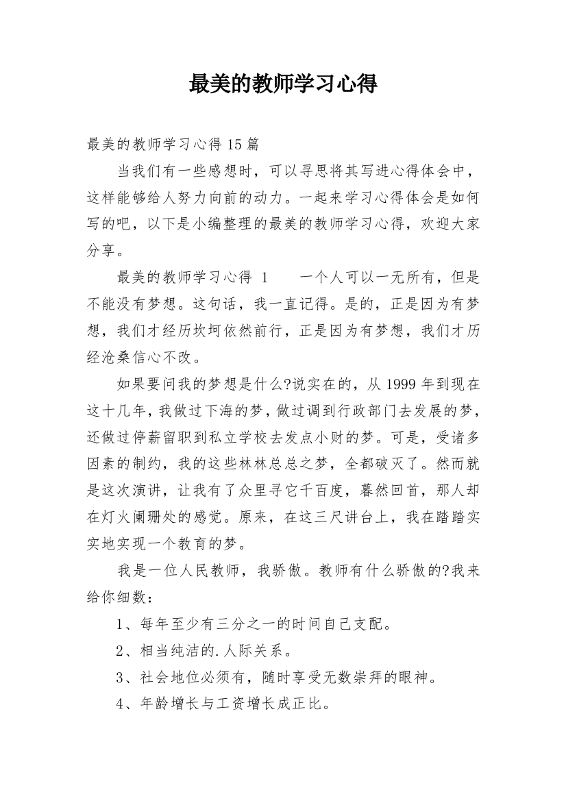 最美的教师学习心得