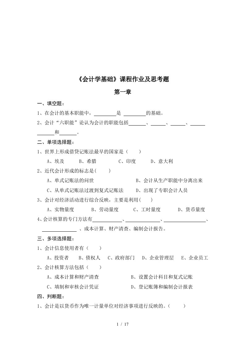 会计学基础课程作业