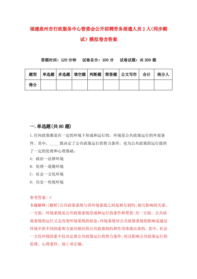 福建泉州市行政服务中心管委会公开招聘劳务派遣人员2人同步测试模拟卷含答案6