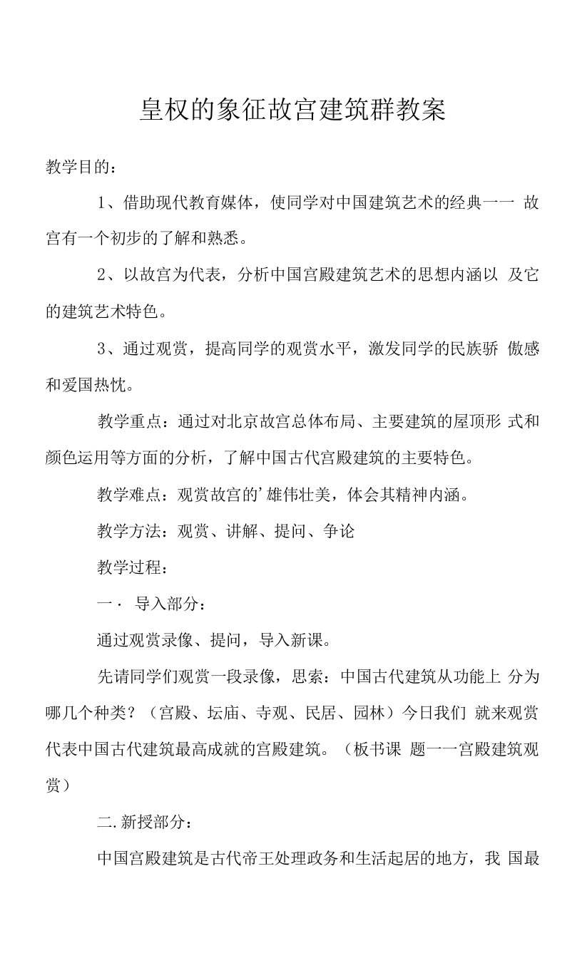 皇权的象征故宫建筑群教案