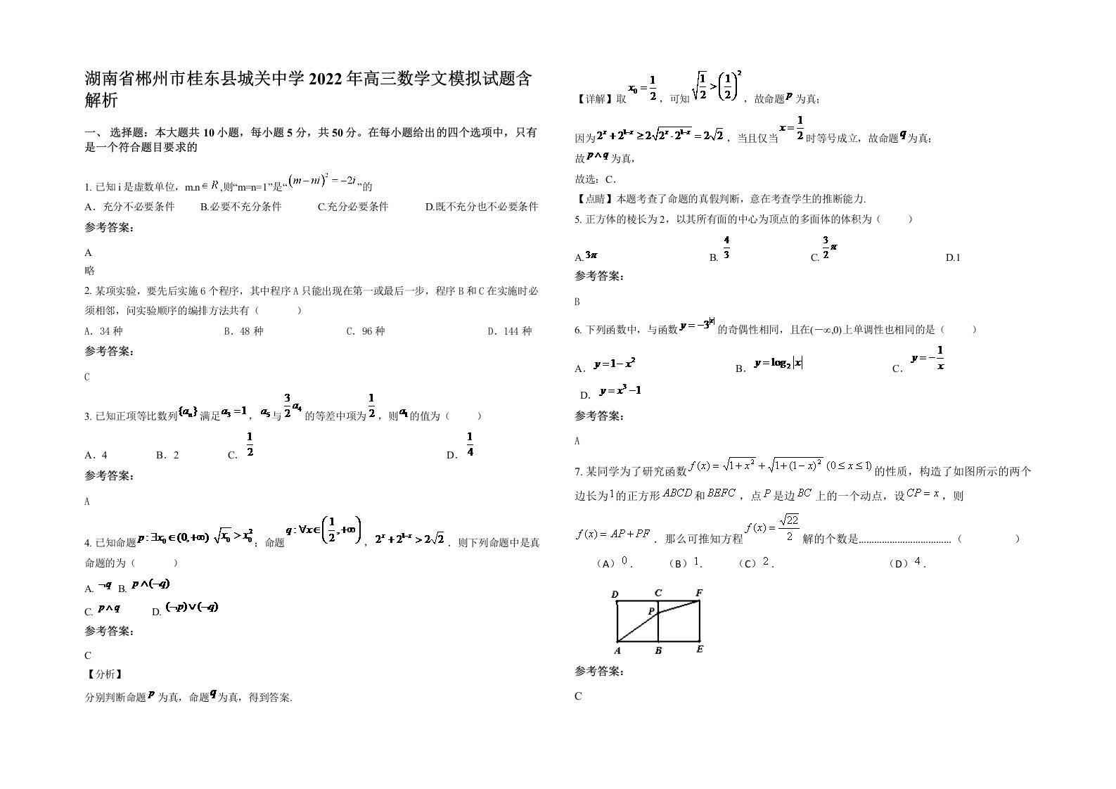 湖南省郴州市桂东县城关中学2022年高三数学文模拟试题含解析