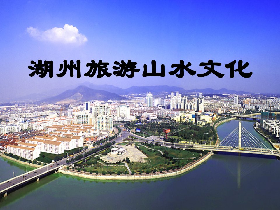 湖州旅游资源介绍.ppt