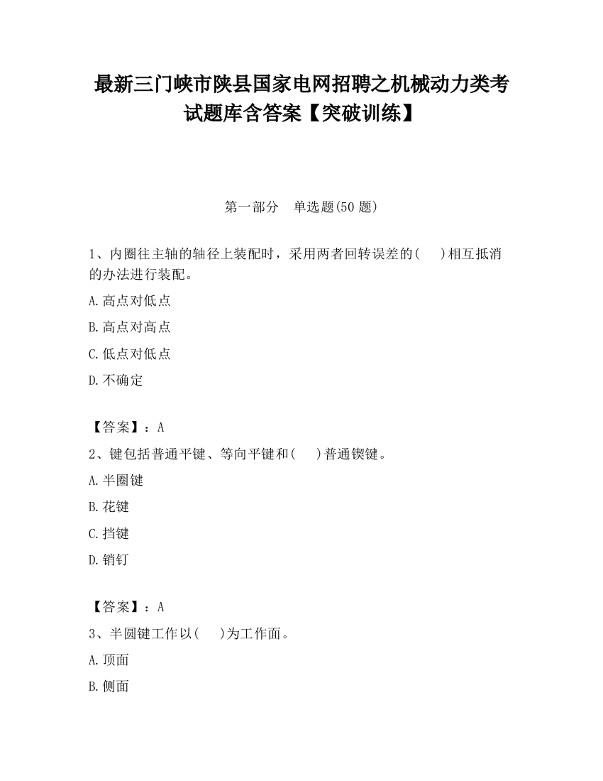 最新三门峡市陕县国家电网招聘之机械动力类考试题库含答案【突破训练】