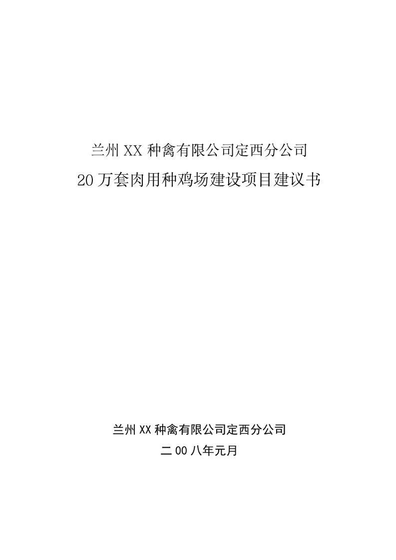 20万套肉用种鸡场建设项目建议书