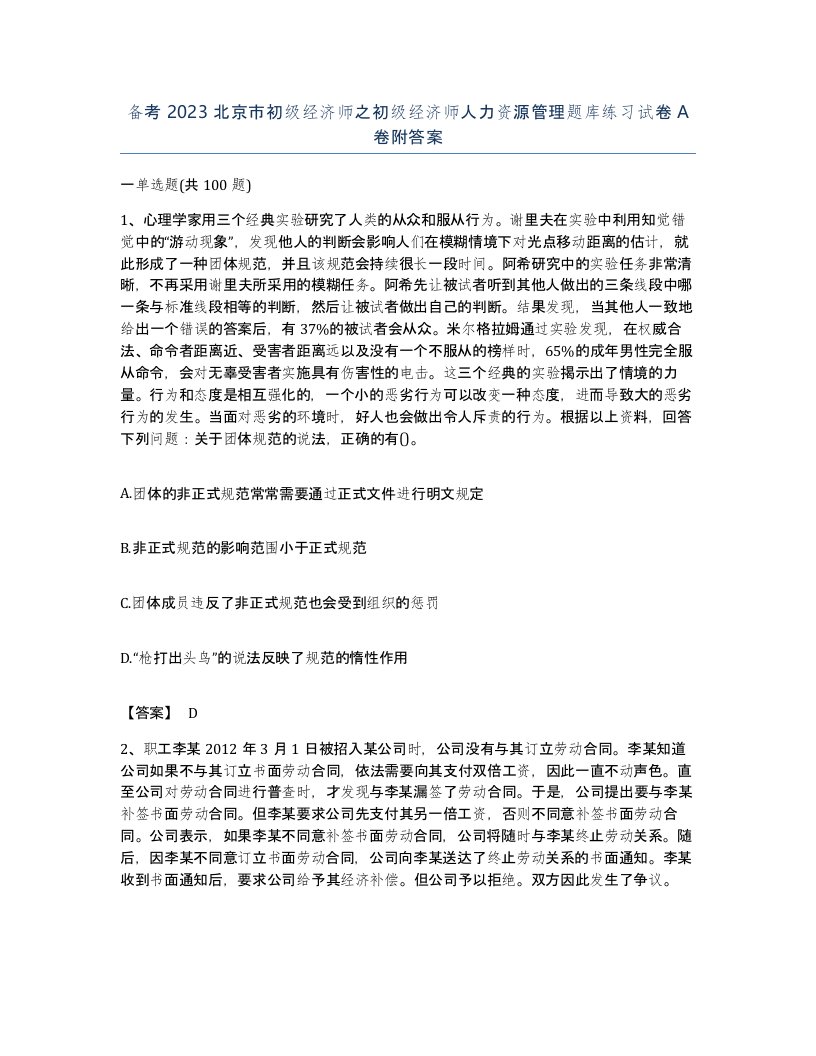 备考2023北京市初级经济师之初级经济师人力资源管理题库练习试卷A卷附答案