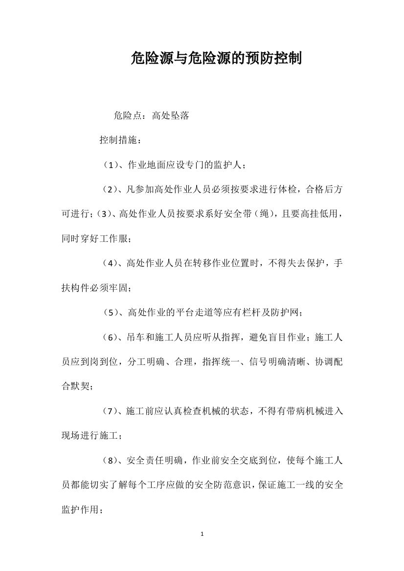 危险源与危险源的预防控制