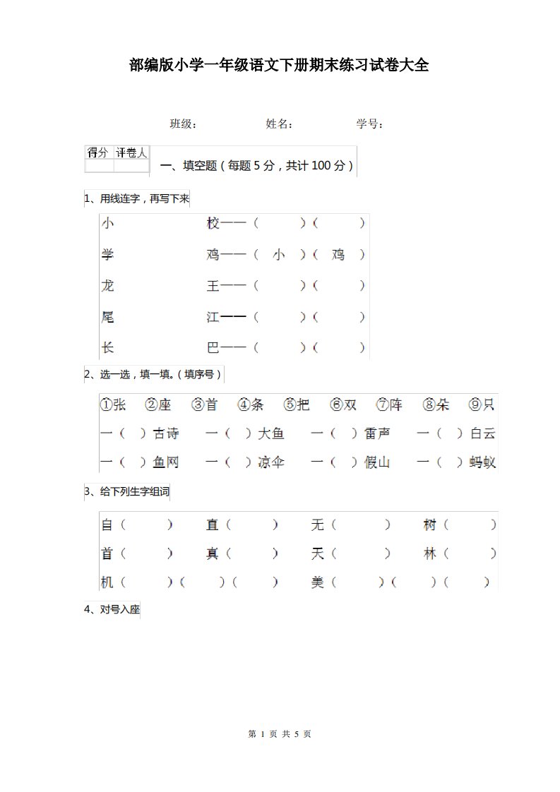 部编版小学一年级语文下册期末练习试卷大全