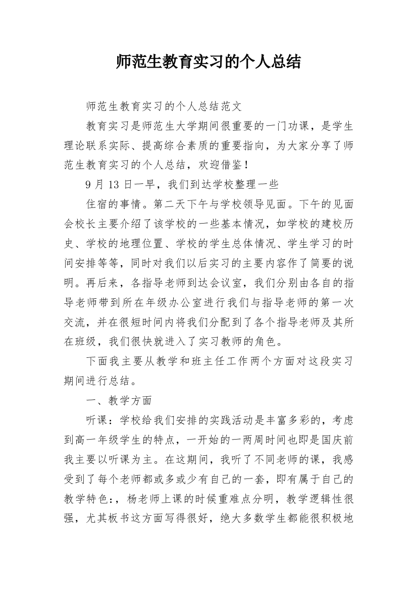 师范生教育实习的个人总结