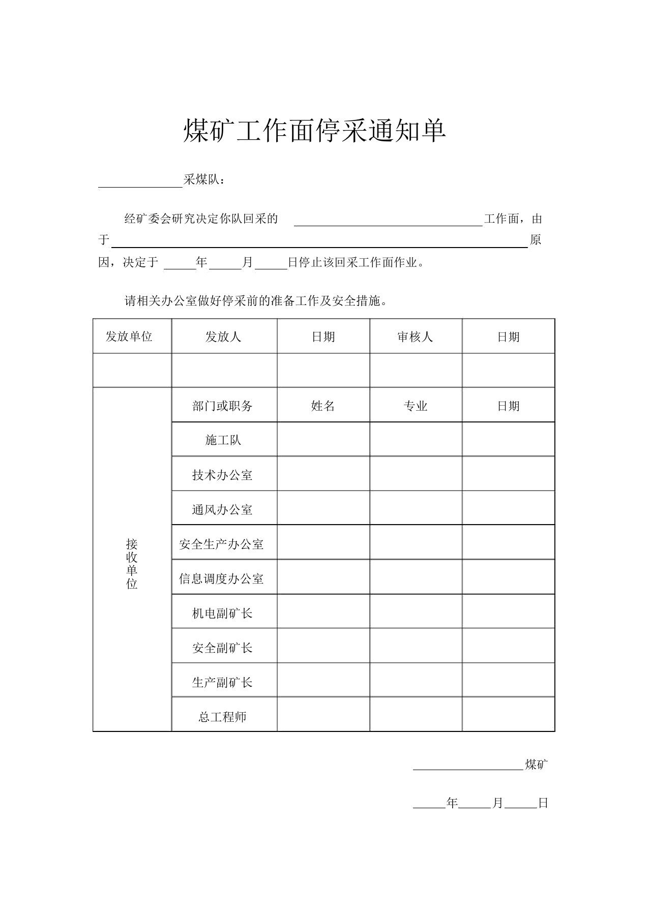 最新原创煤矿工作面停采通知单