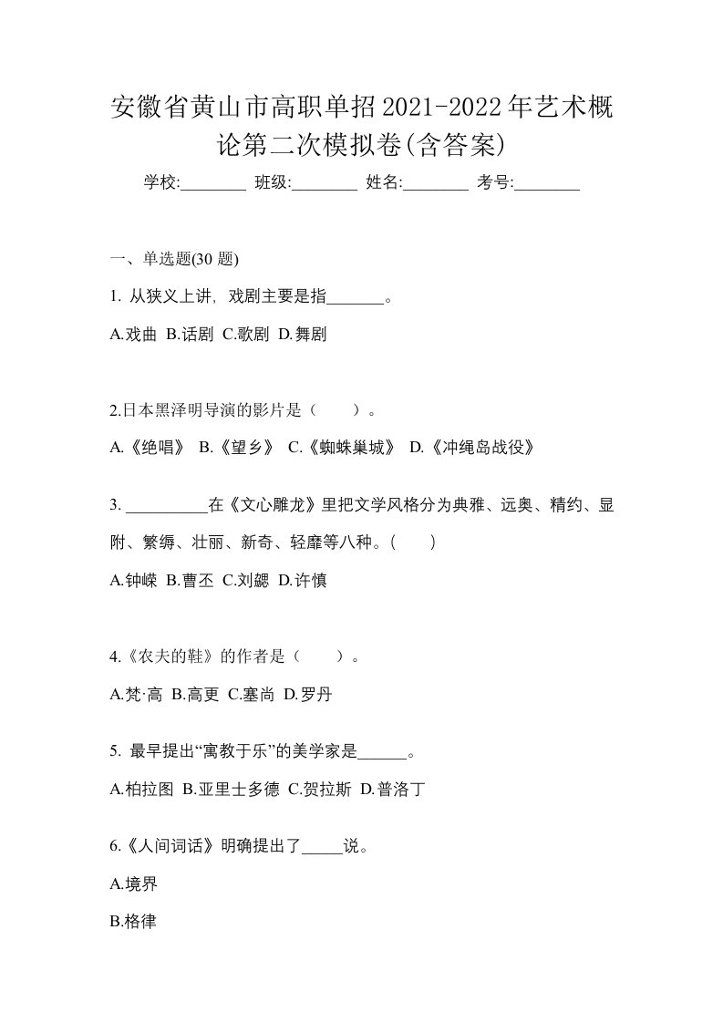 安徽省黄山市高职单招2021-2022年艺术概论第二次模拟卷含答案