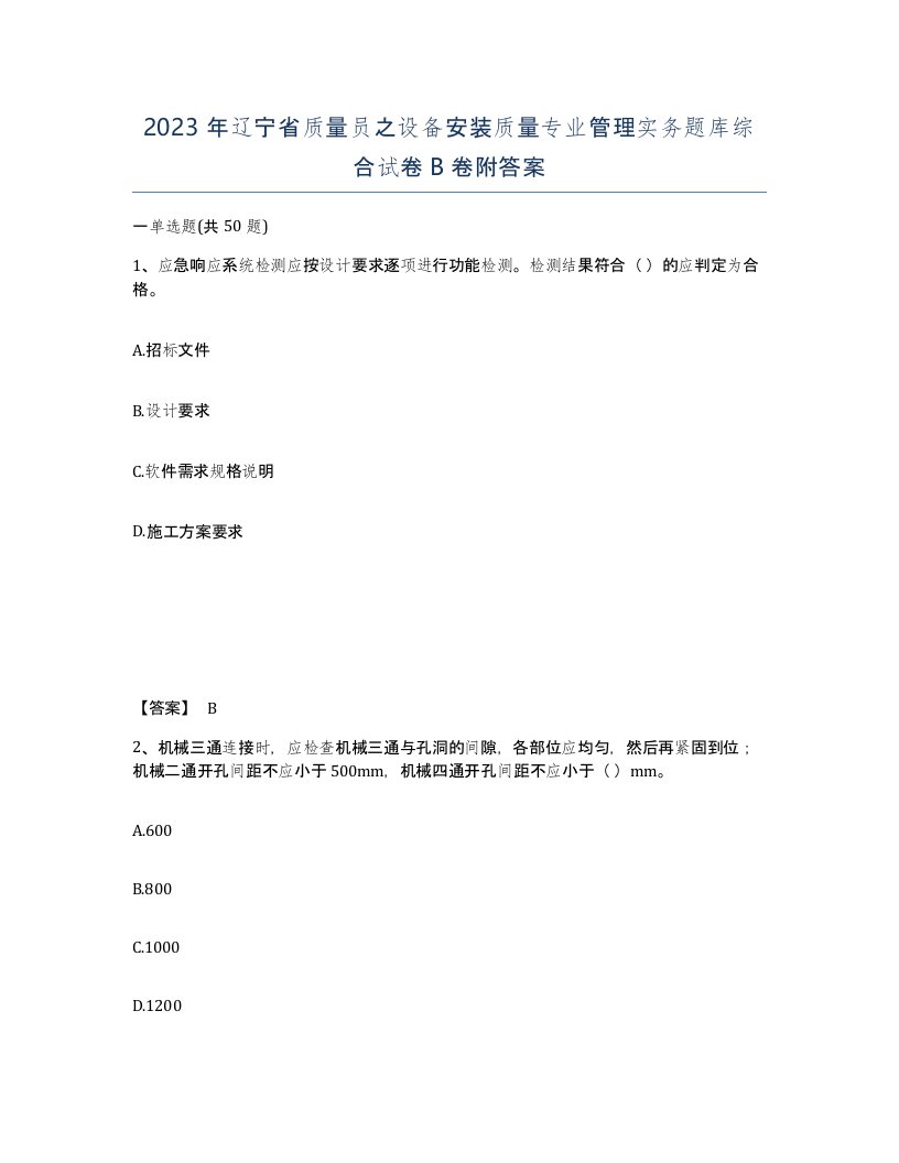 2023年辽宁省质量员之设备安装质量专业管理实务题库综合试卷B卷附答案