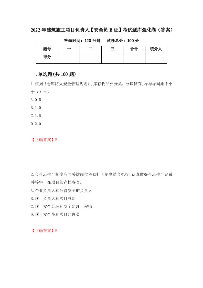 2022年建筑施工项目负责人安全员B证考试题库强化卷答案第35套