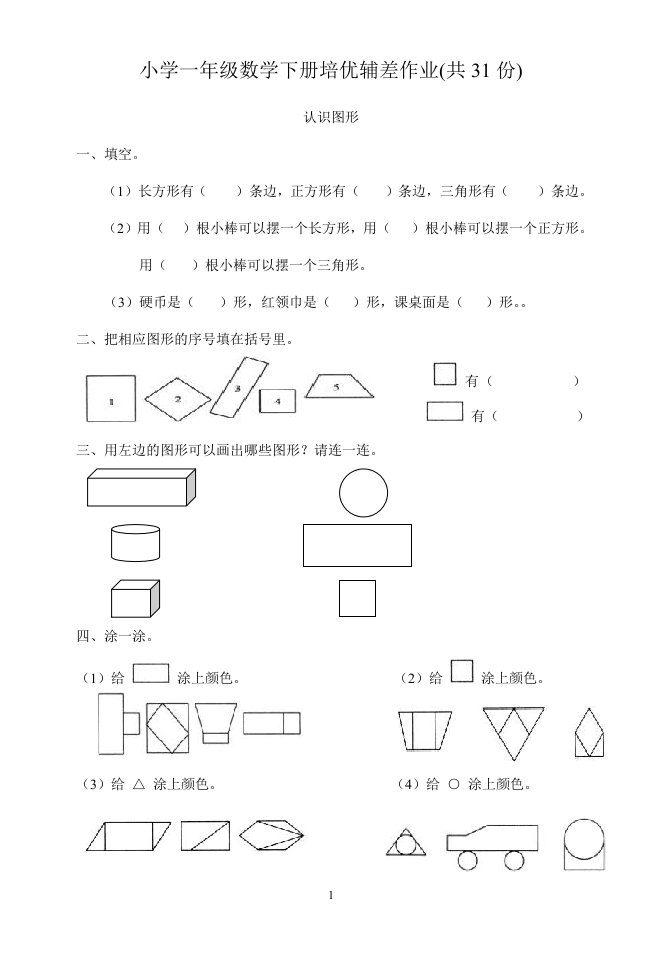 2015新人教版小学一年级下册数学培优辅差习题1-word资料（精）