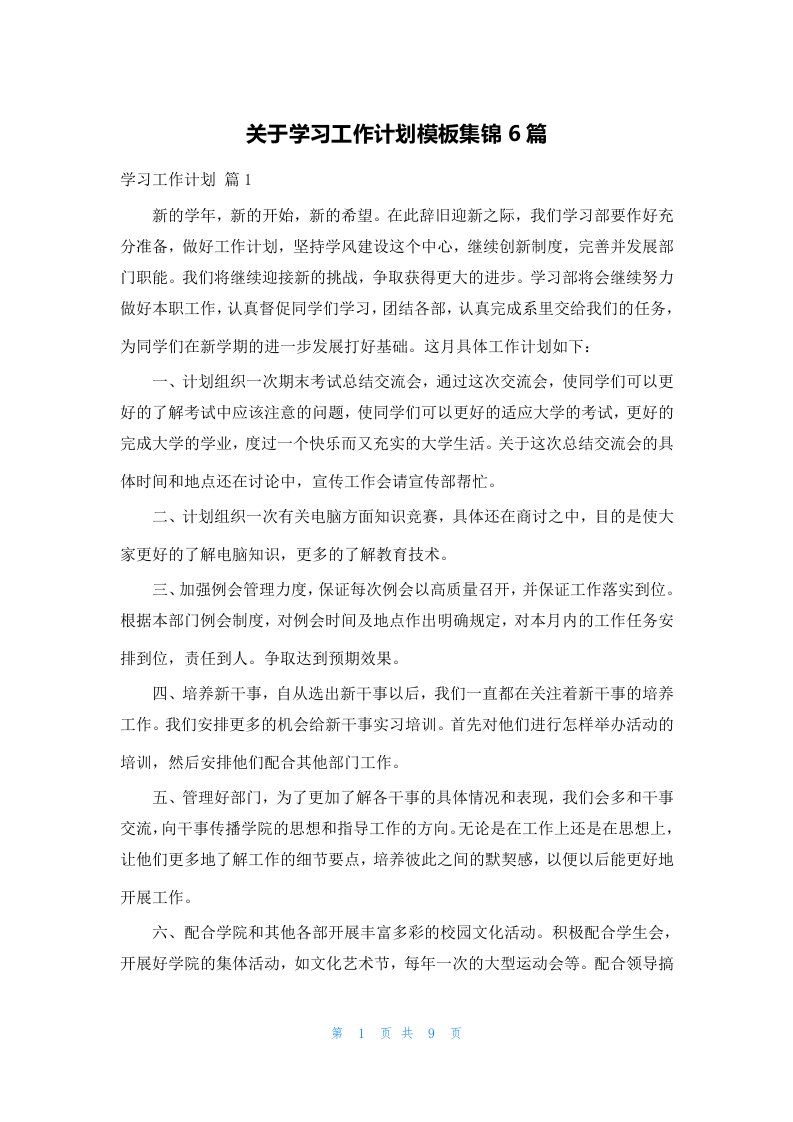 关于学习工作计划模板集锦6篇