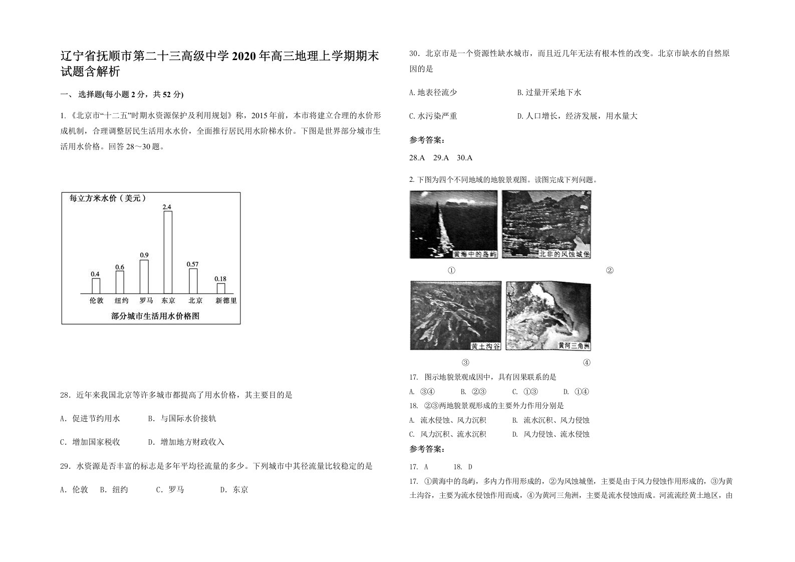 辽宁省抚顺市第二十三高级中学2020年高三地理上学期期末试题含解析