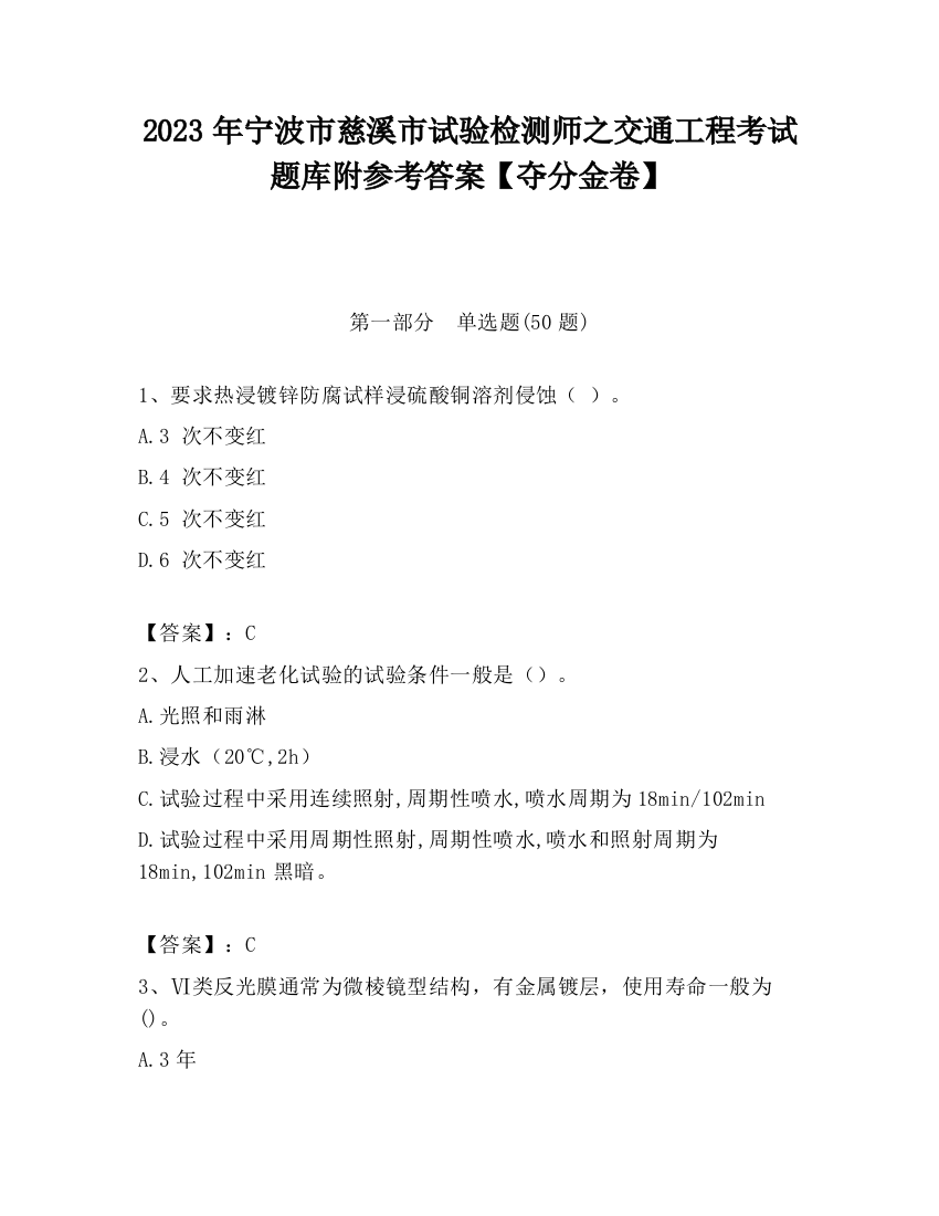 2023年宁波市慈溪市试验检测师之交通工程考试题库附参考答案【夺分金卷】