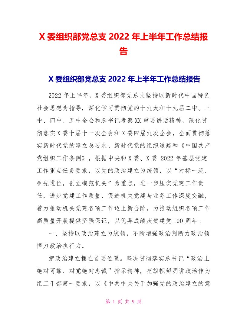 X委组织部党总支2022年上半年工作总结报告