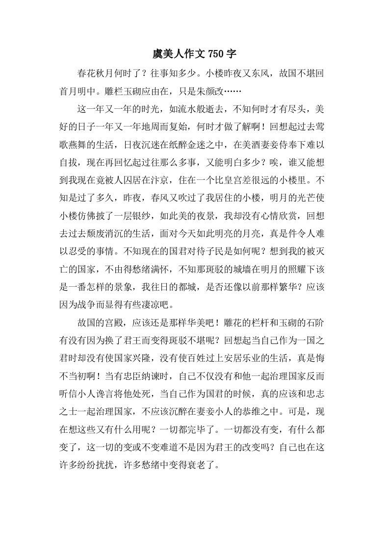 虞美人作文750字