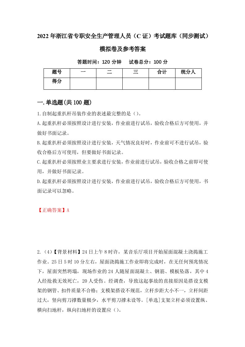 2022年浙江省专职安全生产管理人员C证考试题库同步测试模拟卷及参考答案第40版