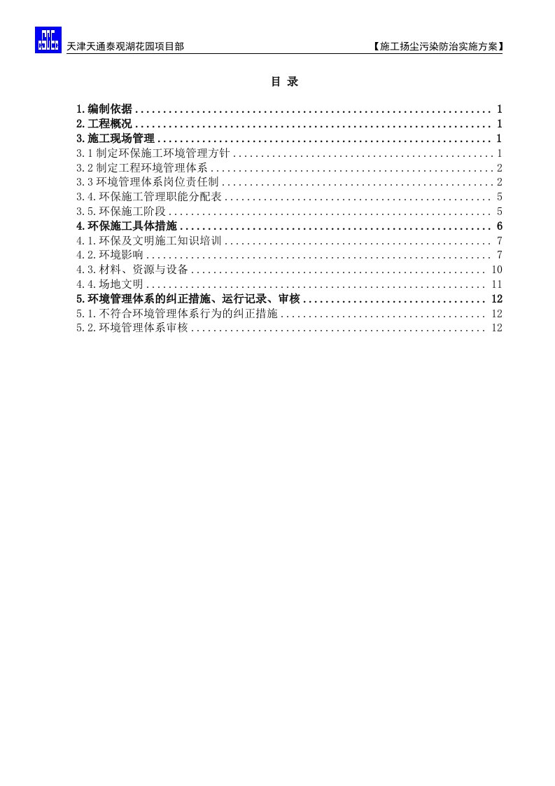 施工扬尘污染防治实施方案