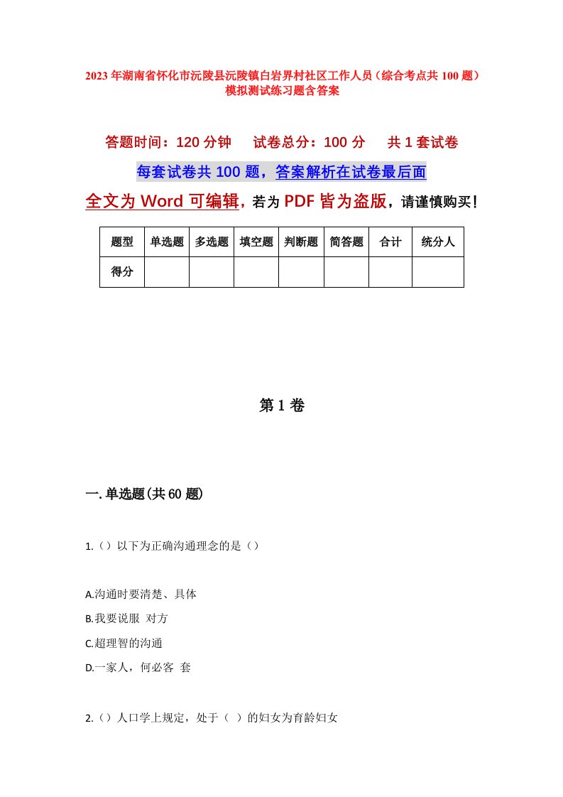 2023年湖南省怀化市沅陵县沅陵镇白岩界村社区工作人员综合考点共100题模拟测试练习题含答案