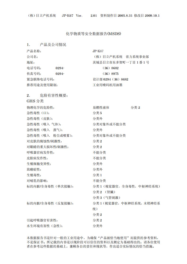 化学物质等安全数据报告(MSDS)