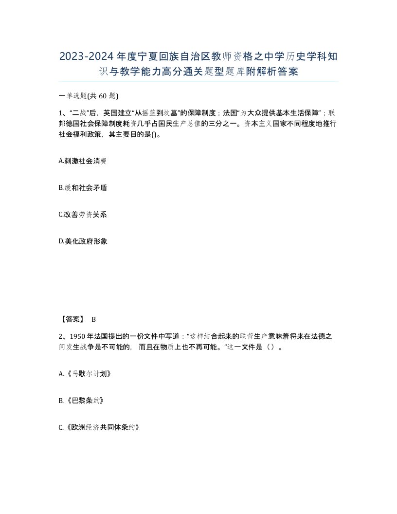 2023-2024年度宁夏回族自治区教师资格之中学历史学科知识与教学能力高分通关题型题库附解析答案