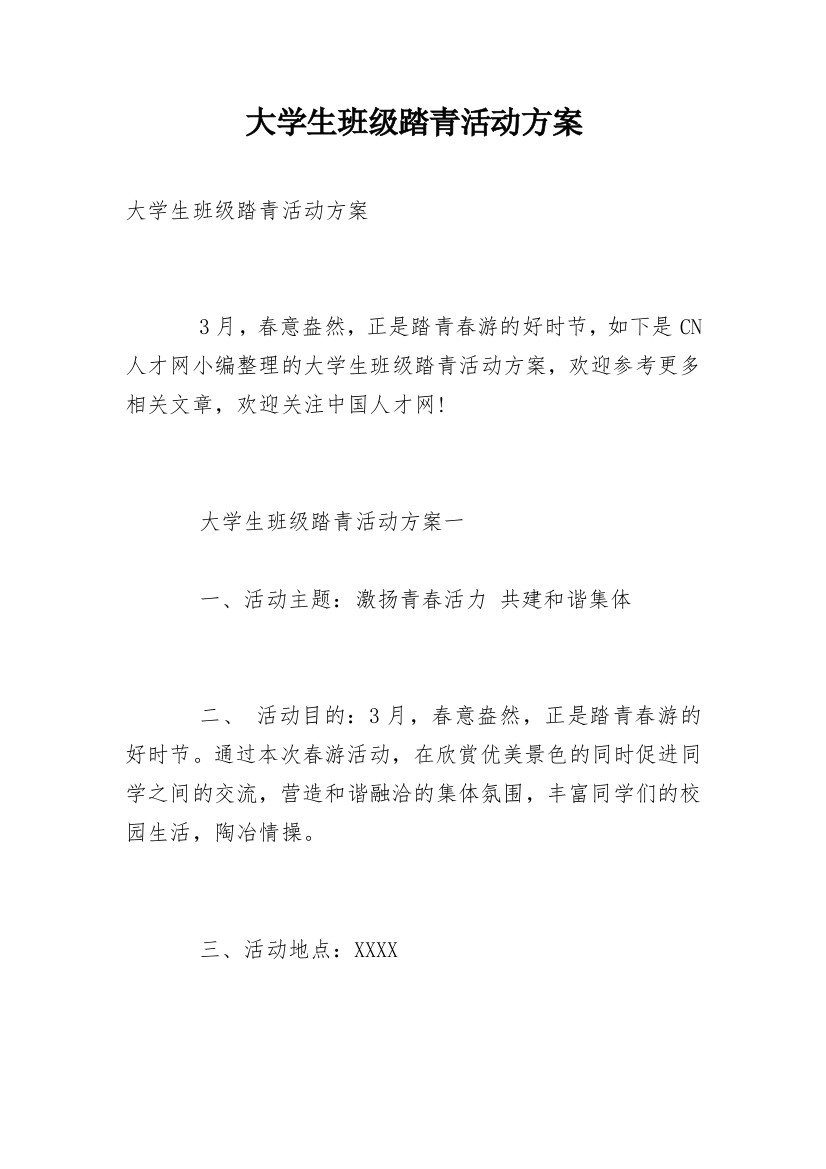 大学生班级踏青活动方案