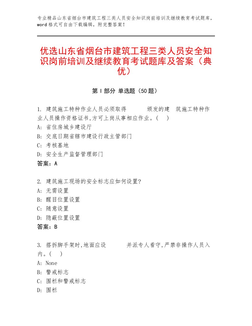 优选山东省烟台市建筑工程三类人员安全知识岗前培训及继续教育考试题库及答案（典优）