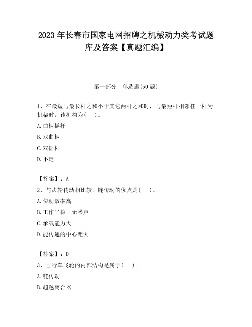 2023年长春市国家电网招聘之机械动力类考试题库及答案【真题汇编】