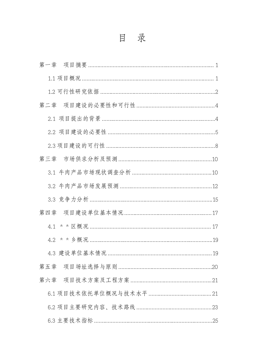 肉牛新类群选育项目可行性方案