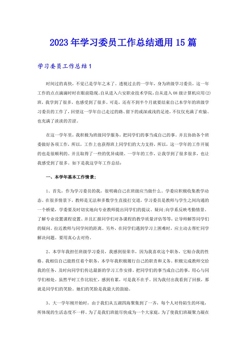 2023年学习委员工作总结通用15篇