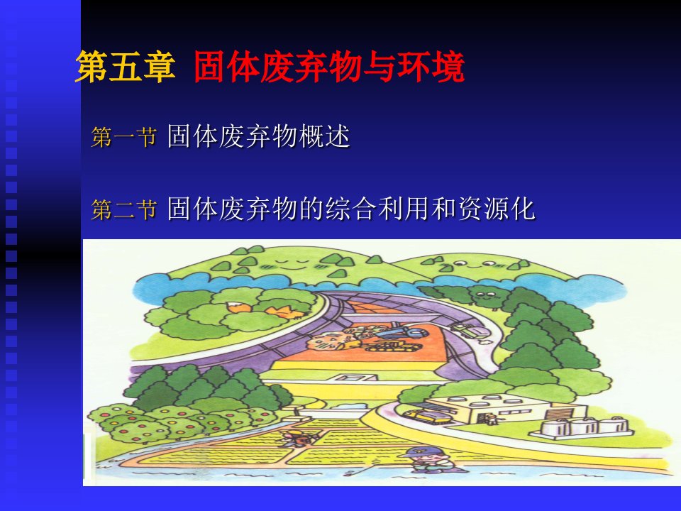 环境学精品课固体废物（PPT44页)