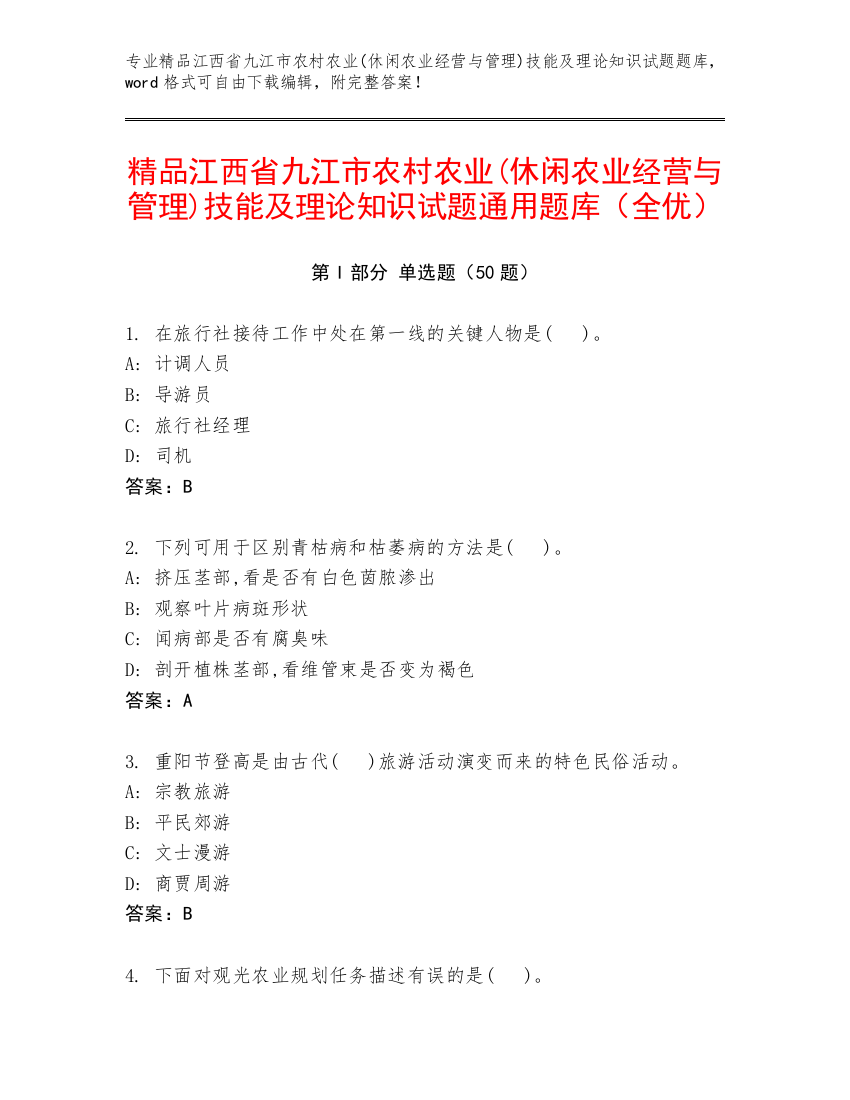 精品江西省九江市农村农业(休闲农业经营与管理)技能及理论知识试题通用题库（全优）