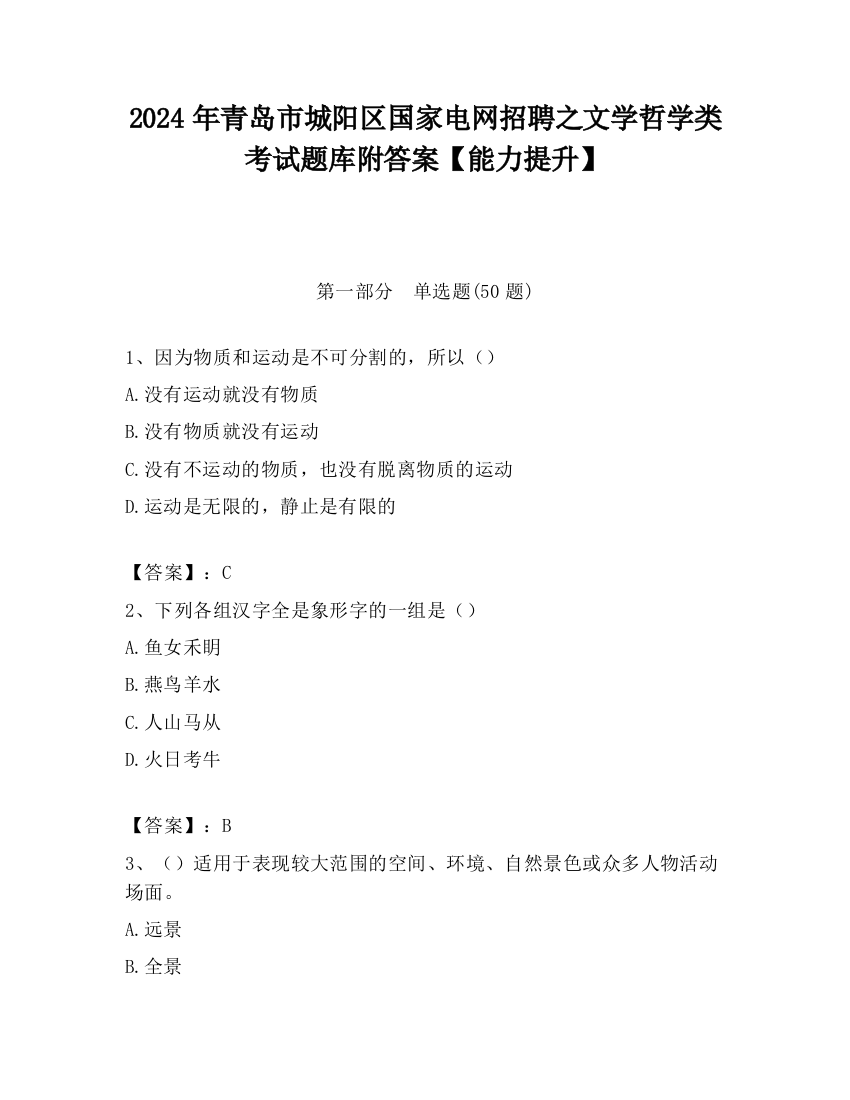 2024年青岛市城阳区国家电网招聘之文学哲学类考试题库附答案【能力提升】