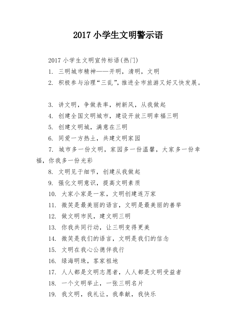 2017小学生文明警示语