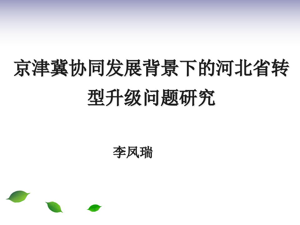 协同发展背景下的河北省转型升级