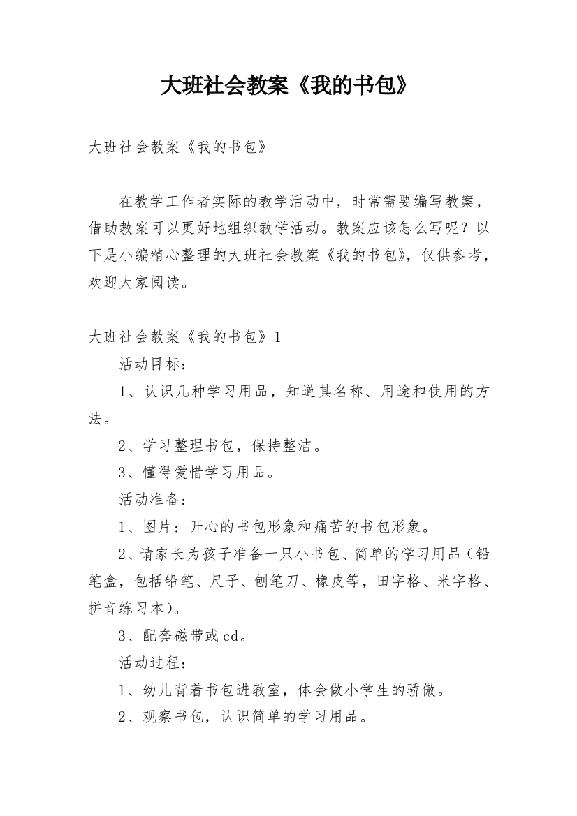 大班社会教案《我的书包》