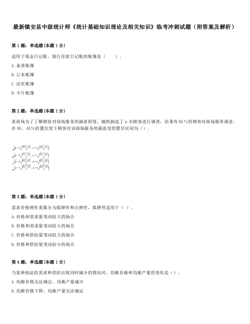 最新镇安县中级统计师《统计基础知识理论及相关知识》临考冲刺试题（附答案及解析）